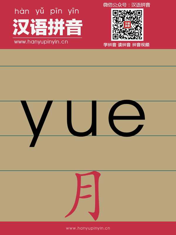 拼音yue的写法