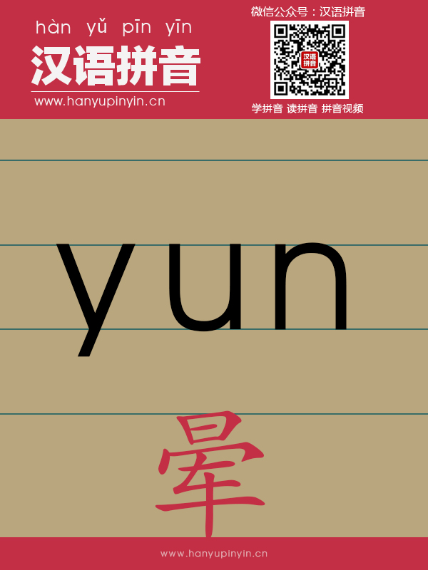 拼音yun的写法