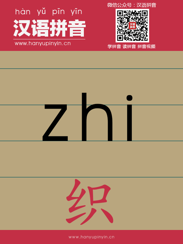 拼音zhi的写法