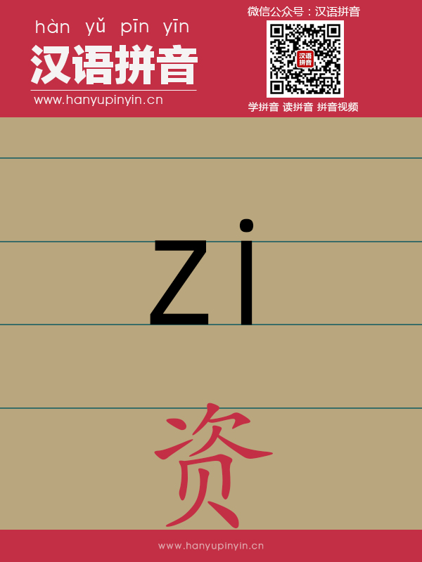 拼音zi的写法