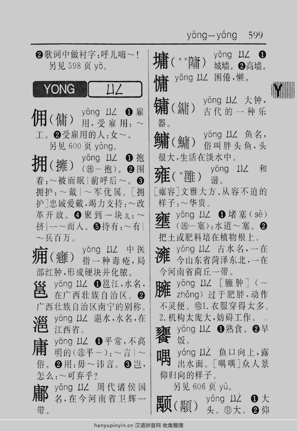 拼音yong