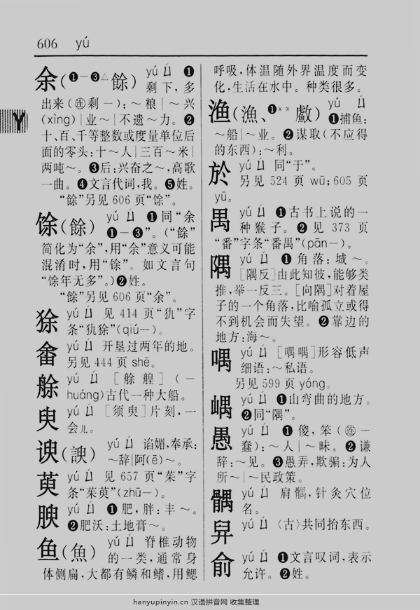 拼音yu