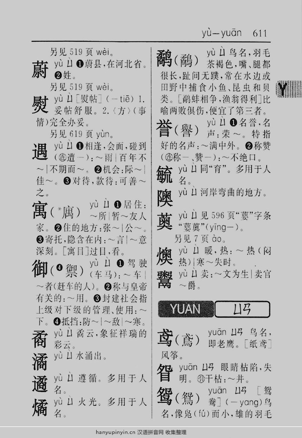 拼音yuan